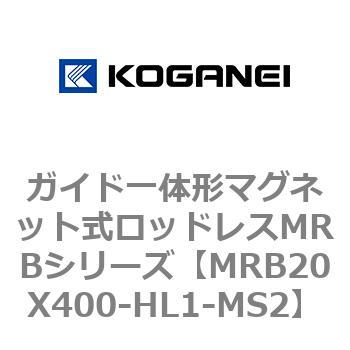 ガイド一体形マグネット式ロッドレスMRBシリーズ コガネイ