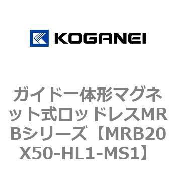 ガイド一体形マグネット式ロッドレスMRBシリーズ コガネイ