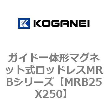 ガイド一体形マグネット式ロッドレスMRBシリーズ コガネイ