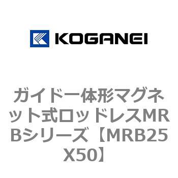 ガイド一体形マグネット式ロッドレスMRBシリーズ コガネイ