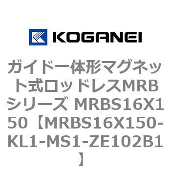 ガイド一体形マグネット式ロッドレスMRBシリーズ MRBS16X150 コガネイ
