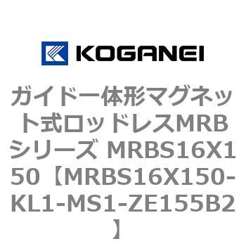 ガイド一体形マグネット式ロッドレスMRBシリーズ MRBS16X150 コガネイ