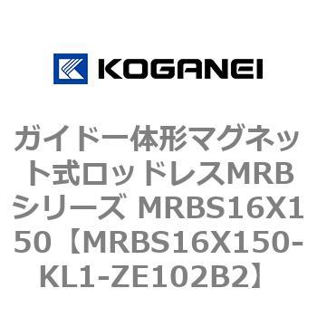 ガイド一体形マグネット式ロッドレスMRBシリーズ MRBS16X150 コガネイ