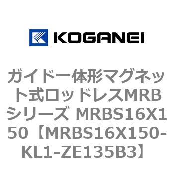 ガイド一体形マグネット式ロッドレスMRBシリーズ MRBS16X150 コガネイ