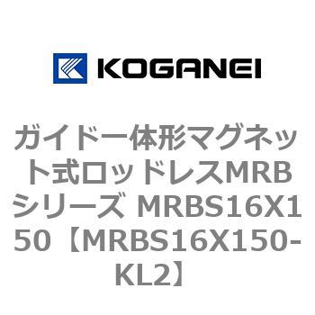 ガイド一体形マグネット式ロッドレスMRBシリーズ MRBS16X150 コガネイ