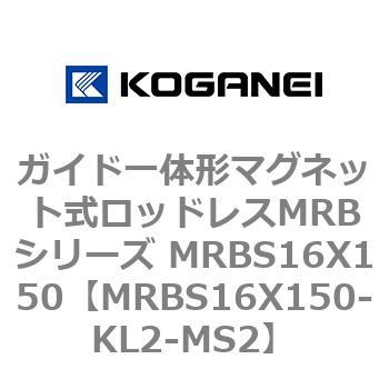 ガイド一体形マグネット式ロッドレスMRBシリーズ MRBS16X150 コガネイ