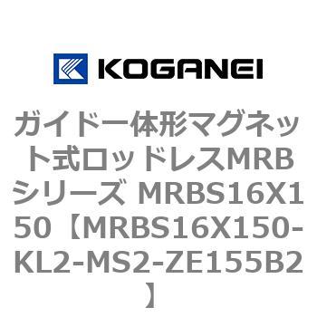 ガイド一体形マグネット式ロッドレスMRBシリーズ MRBS16X150 コガネイ