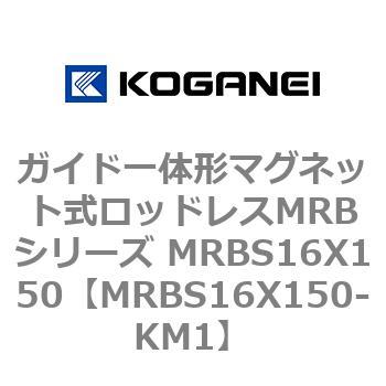 ガイド一体形マグネット式ロッドレスMRBシリーズ MRBS16X150 コガネイ