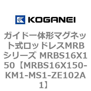 ガイド一体形マグネット式ロッドレスMRBシリーズ MRBS16X150 コガネイ