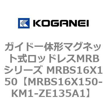 ガイド一体形マグネット式ロッドレスMRBシリーズ MRBS16X150 コガネイ