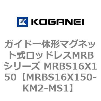 ガイド一体形マグネット式ロッドレスMRBシリーズ MRBS16X150 コガネイ