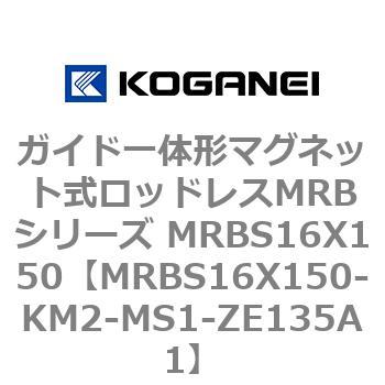 ガイド一体形マグネット式ロッドレスMRBシリーズ MRBS16X150 コガネイ