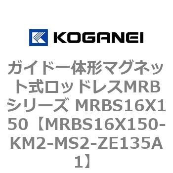 ガイド一体形マグネット式ロッドレスMRBシリーズ MRBS16X150 コガネイ