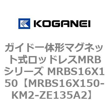 ガイド一体形マグネット式ロッドレスMRBシリーズ MRBS16X150 コガネイ