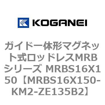 ガイド一体形マグネット式ロッドレスMRBシリーズ MRBS16X150 コガネイ