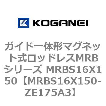 ガイド一体形マグネット式ロッドレスMRBシリーズ MRBS16X150 コガネイ