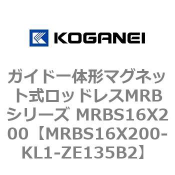 ガイド一体形マグネット式ロッドレスMRBシリーズ MRBS16X200 コガネイ
