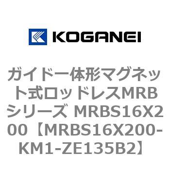 ガイド一体形マグネット式ロッドレスMRBシリーズ MRBS16X200 コガネイ