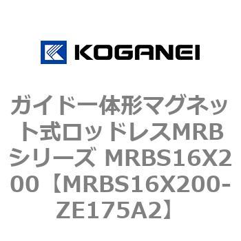 ガイド一体形マグネット式ロッドレスMRBシリーズ MRBS16X200 コガネイ