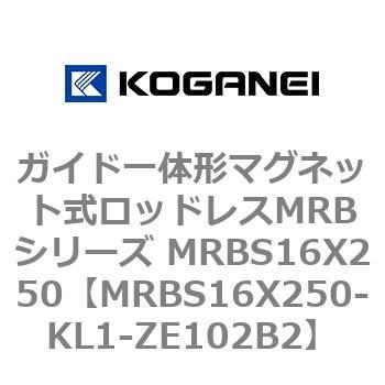 ガイド一体形マグネット式ロッドレスMRBシリーズ MRBS16X250 コガネイ