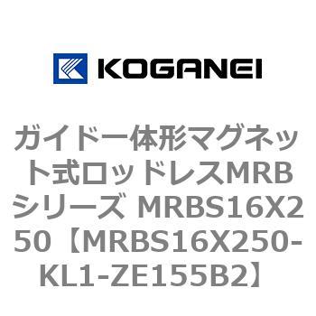 ガイド一体形マグネット式ロッドレスMRBシリーズ MRBS16X250 コガネイ