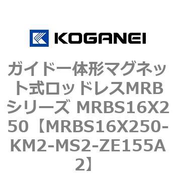 ガイド一体形マグネット式ロッドレスMRBシリーズ MRBS16X250 コガネイ