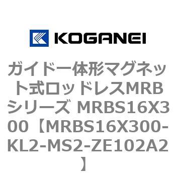 ガイド一体形マグネット式ロッドレスMRBシリーズ MRBS16X300 コガネイ
