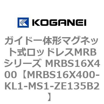 ガイド一体形マグネット式ロッドレスMRBシリーズ MRBS16X400 コガネイ