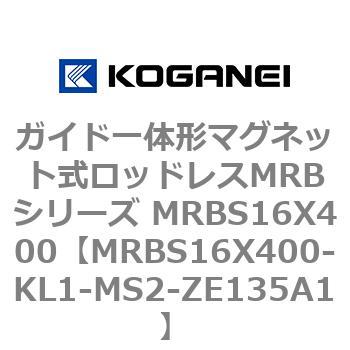 ガイド一体形マグネット式ロッドレスMRBシリーズ MRBS16X400 コガネイ