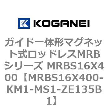 ガイド一体形マグネット式ロッドレスMRBシリーズ MRBS16X400 コガネイ