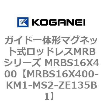 ガイド一体形マグネット式ロッドレスMRBシリーズ MRBS16X400 コガネイ