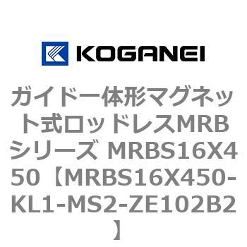 ガイド一体形マグネット式ロッドレスMRBシリーズ MRBS16X450 コガネイ