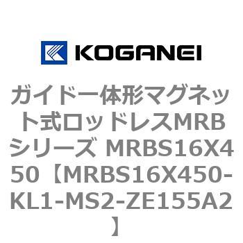 ガイド一体形マグネット式ロッドレスMRBシリーズ MRBS16X450 コガネイ