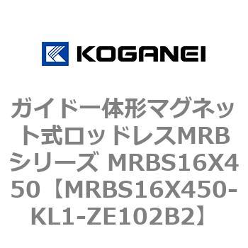 ガイド一体形マグネット式ロッドレスMRBシリーズ MRBS16X450 コガネイ
