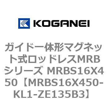 ガイド一体形マグネット式ロッドレスMRBシリーズ MRBS16X450 コガネイ