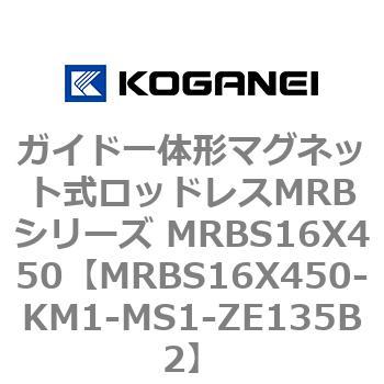ガイド一体形マグネット式ロッドレスMRBシリーズ MRBS16X450 コガネイ