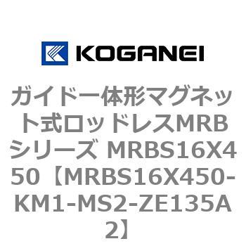 ガイド一体形マグネット式ロッドレスMRBシリーズ MRBS16X450 コガネイ