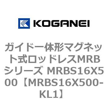 ガイド一体形マグネット式ロッドレスMRBシリーズ MRBS16X500 コガネイ