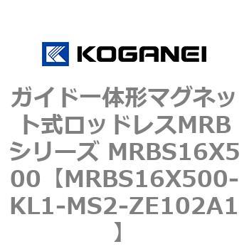ガイド一体形マグネット式ロッドレスMRBシリーズ MRBS16X500 コガネイ