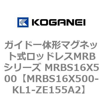 ガイド一体形マグネット式ロッドレスMRBシリーズ MRBS16X500 コガネイ