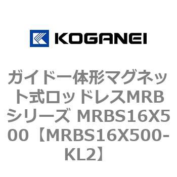 ガイド一体形マグネット式ロッドレスMRBシリーズ MRBS16X500 コガネイ