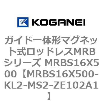 ガイド一体形マグネット式ロッドレスMRBシリーズ MRBS16X500 コガネイ