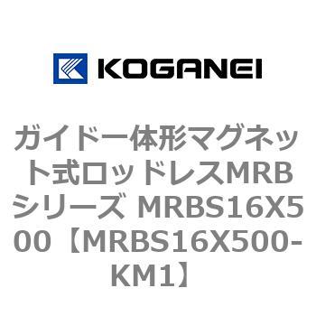 ガイド一体形マグネット式ロッドレスMRBシリーズ MRBS16X500 コガネイ