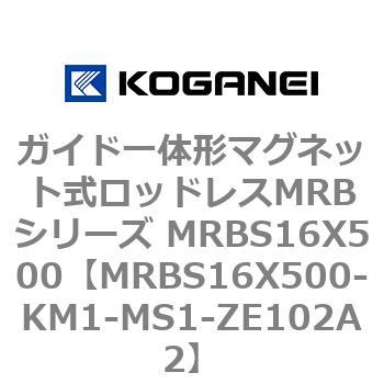 ガイド一体形マグネット式ロッドレスMRBシリーズ MRBS16X500 コガネイ