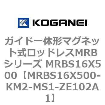 ガイド一体形マグネット式ロッドレスMRBシリーズ MRBS16X500 コガネイ