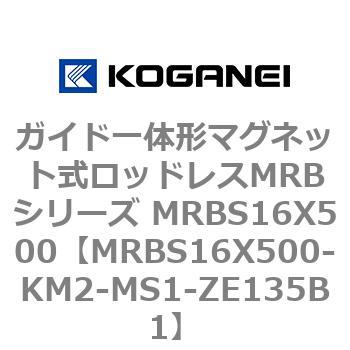 ガイド一体形マグネット式ロッドレスMRBシリーズ MRBS16X500 コガネイ