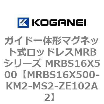 ガイド一体形マグネット式ロッドレスMRBシリーズ MRBS16X500 コガネイ