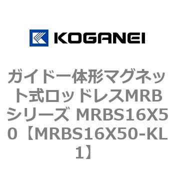 ガイド一体形マグネット式ロッドレスMRBシリーズ MRBS16X50 コガネイ