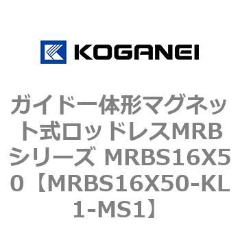 ガイド一体形マグネット式ロッドレスMRBシリーズ MRBS16X50 コガネイ