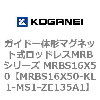 ガイド一体形マグネット式ロッドレスMRBシリーズ MRBS16X50 コガネイ